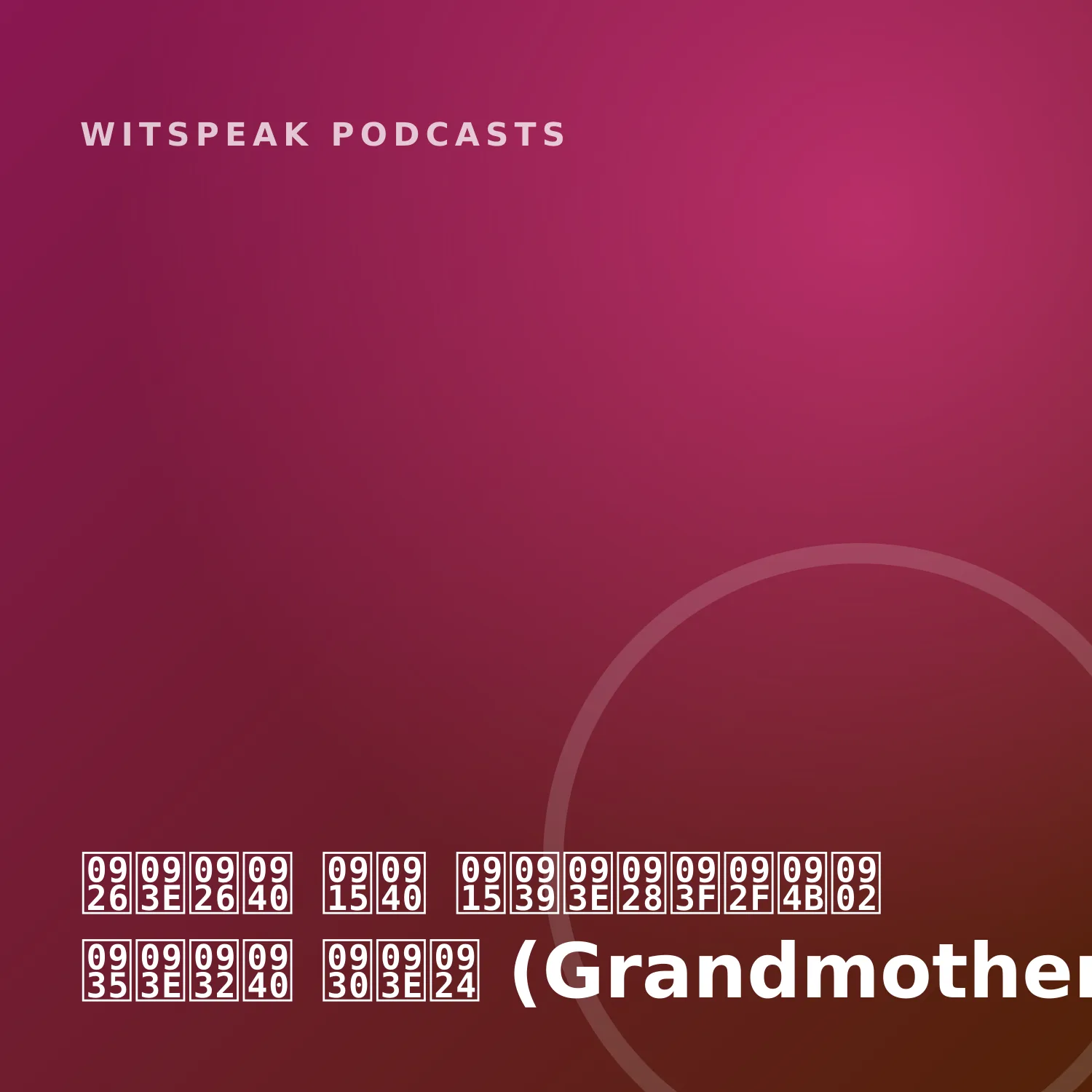 दादी की कहानियों वाली रात (Grandmother's Story Night)